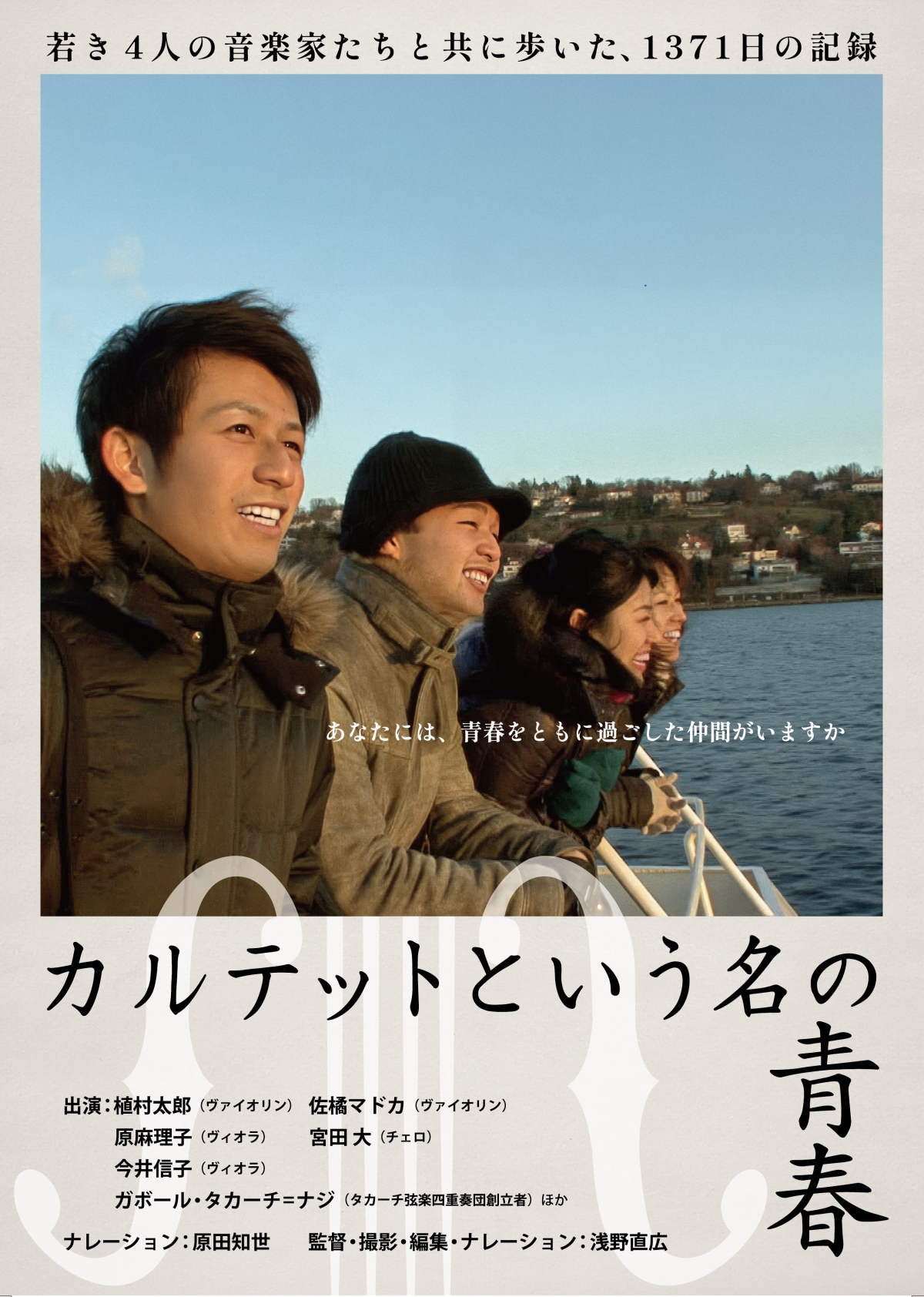ドキュメンタリー映画「カルテットという名の青春」 | 映画 | テレビ