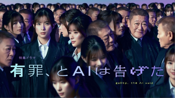 特集ドラマ「有罪、とAIは告げた」