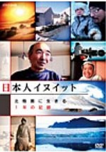 日本人イヌイット 北極圏に生きる　～1年の記録～