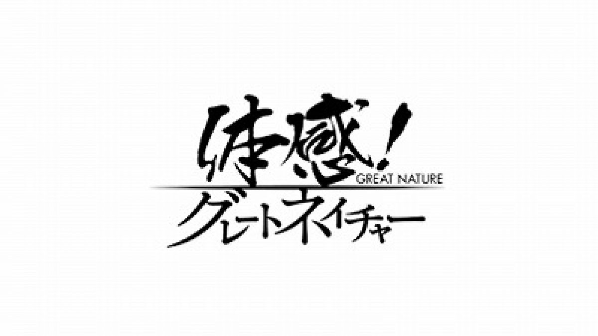 体感！グレートネイチャーSP「北アメリカ大陸誕生！～消えた謎の