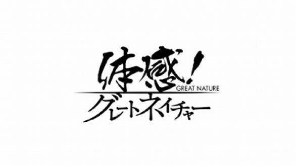 体感！グレートネイチャーSP「北アメリカ大陸誕生！～消えた謎のプレート～」