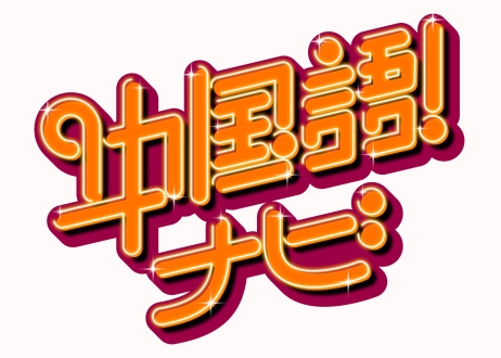 中国語！ナビ　2025年6月