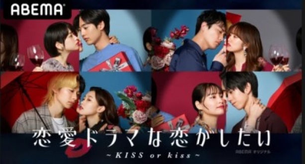 ABEMA 恋愛ドラマな恋がしたい~KISS or kiss~