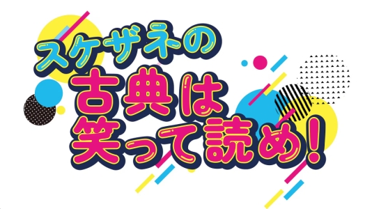 ラジオ　スケザネの古典は笑って読め！