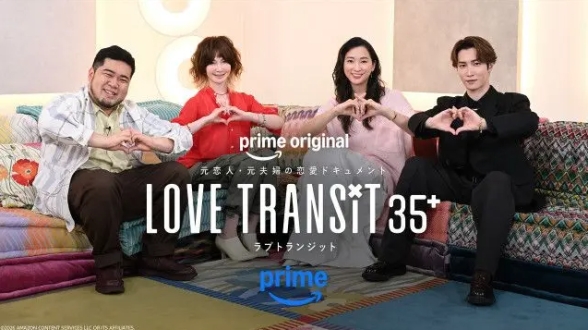 Prime Original『ラブ トランジット 35+』