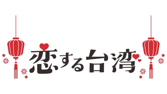 恋する台湾2026