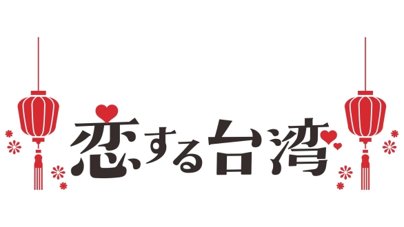 恋する台湾2026