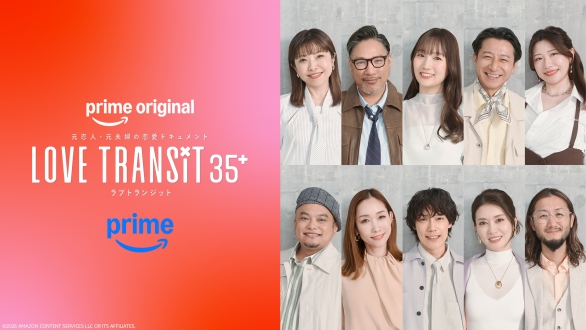 Prime Original『ラブ トランジット 35+』