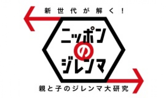 新世代が解く！ニッポンのジレンマ　2018年3月「親と子のジレンマ大研究」