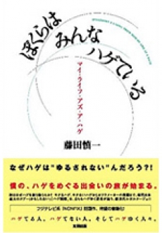 ぼくらはみんなハゲている(書籍＆iPhoneアプリ)