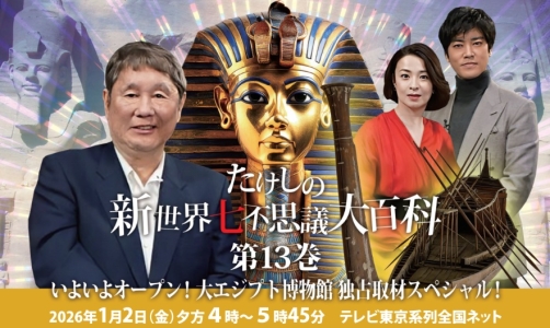 たけしの新・世界七不思議大百科第13巻