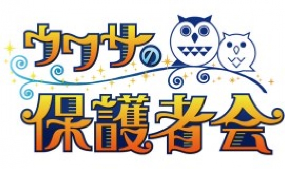 ウワサの保護者会　2017年1月 「子どもの​言葉づかい」