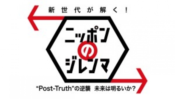 新世代が解く！ニッポンのジレンマ　２０１７年元日スペシャル　"Ｐｏｓｔ-Ｔｒｕｔｈ"の逆襲　未来は明るいか？