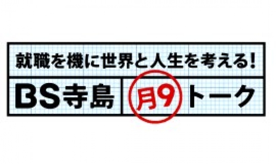 就職を機に世界と人生を考える！　ＢＳ寺島　月９トーク　２０１３年３月の放送