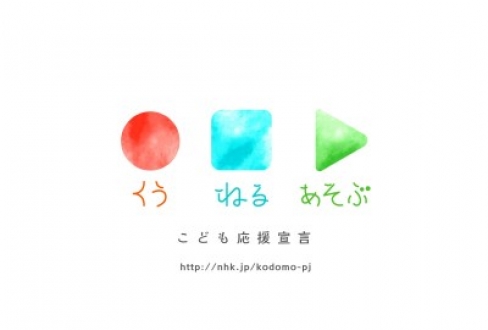 あそび特番 今日何して遊ぶ？～くうねるあそぶ こども応援宣言～