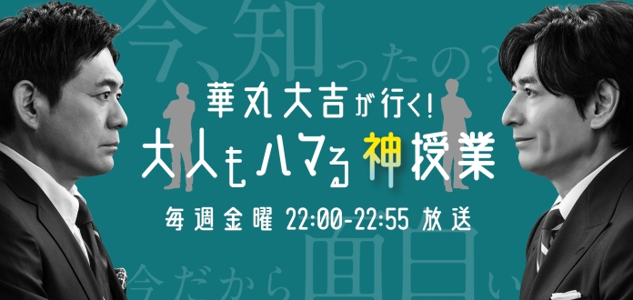 華丸大吉が行く！大人もハマる神授業　2025年5月