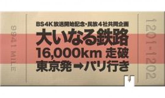 「大いなる鉄路 16,000㎞走破 東京発→パリ行き」一気に8時間再放送