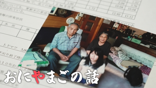 ミニドキュメンタリー「おにやまごの話」