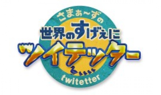 さまぁ～ずの世界のすげぇにツイテッタ～　2014年10月の放送