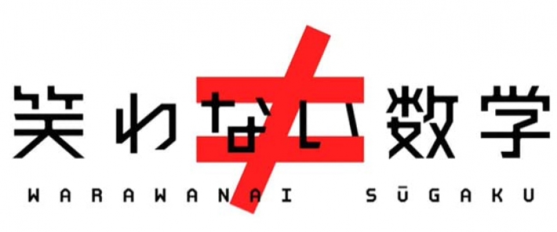 笑わない数学「四色問題」