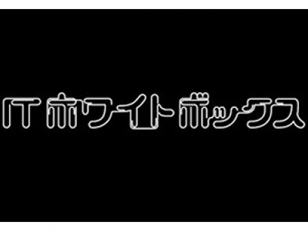 ＩＴホワイトボックス　2011年9月の放送分