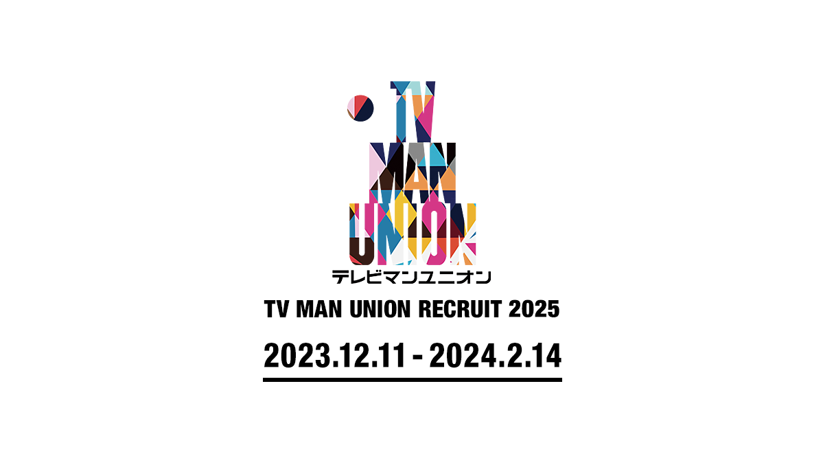 テレビマンユニオン リクルート22 Tv Man Union Recruit21