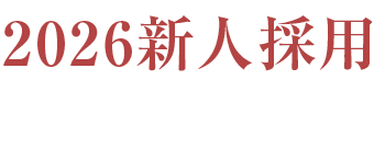 2026新人採用