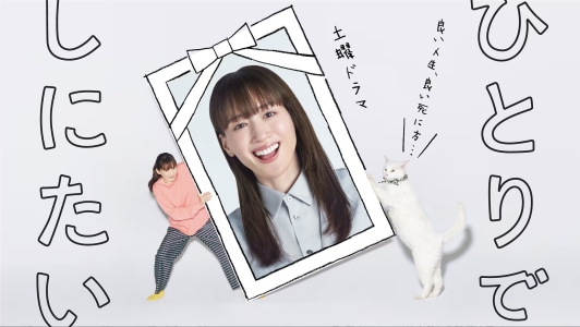 土曜ドラマ 「ひとりでしにたい」