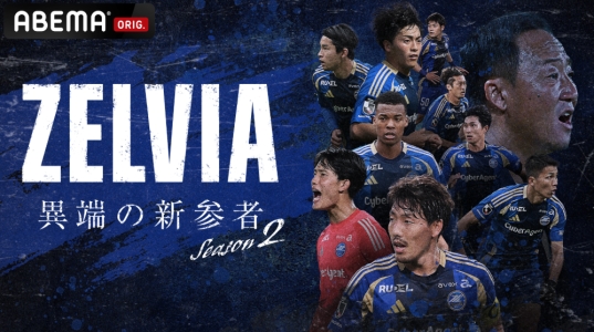 ABEMA「ZELVIA 異端の新参者 Season2」(全3話)