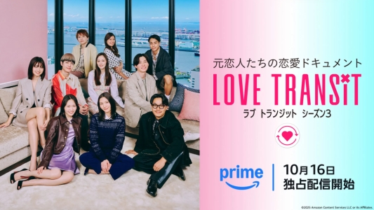Amazon Original『ラブ トランジット』シーズン3