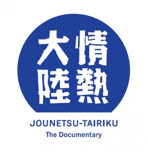 情熱大陸「郷ひろみ」