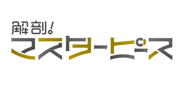 解剖!マスターピース